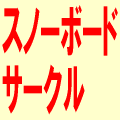 �X�m�[�{�[�h�T�[�N���̃T�C�g