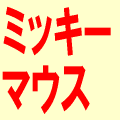 �~�b�L�[�֘A�̊o��